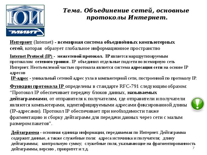 Основные протоколы сети интернет. Базовый протокол интернета. Объединенная сеть. Протоколы интернета лекция.