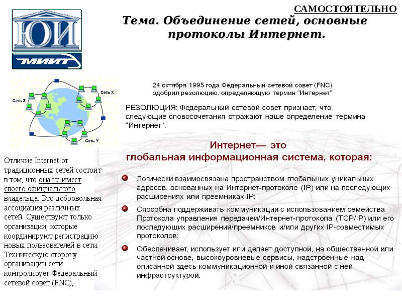 Объединение сетей. Объединенная сеть примеры. Добровольные ассоциации. Основные протоколы сети 10.