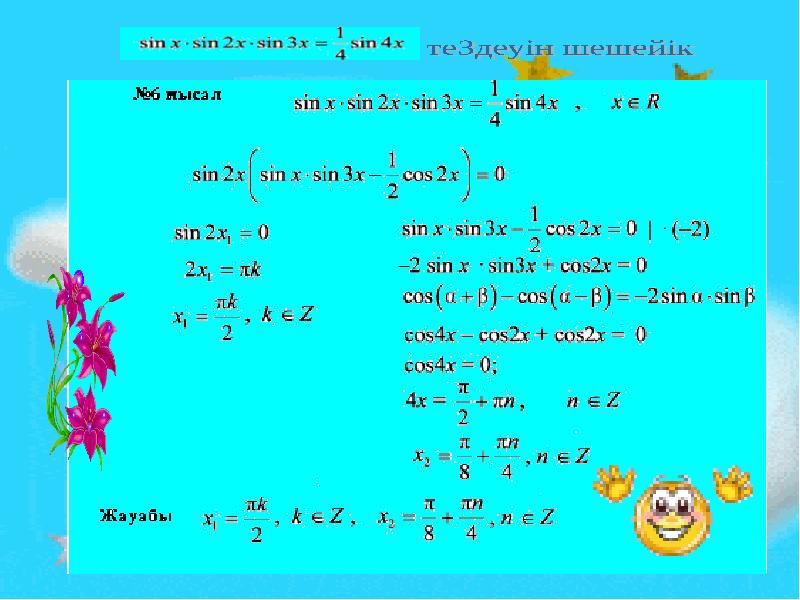 Квадрат теңсіздіктер. Квадрат теңдеу. Квадрат теңдеулерді шешу. Тригонометриялық+теңдеу+формула. Теңдеулер дегеніміз не.