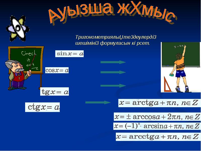 Қарапайым тригонометриялық теңдеулер презентация