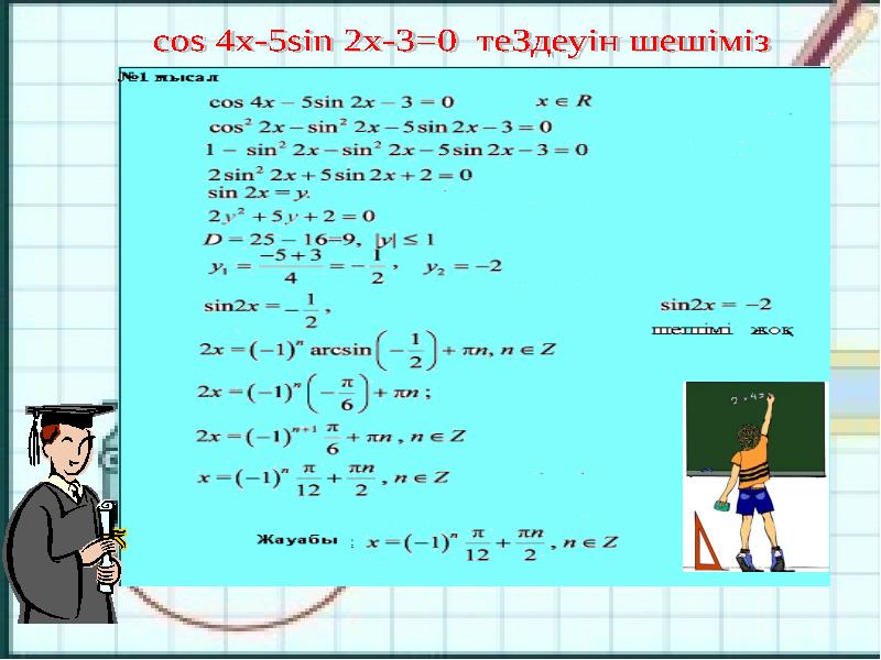 Қарапайым тригонометриялық теңдеулер презентация