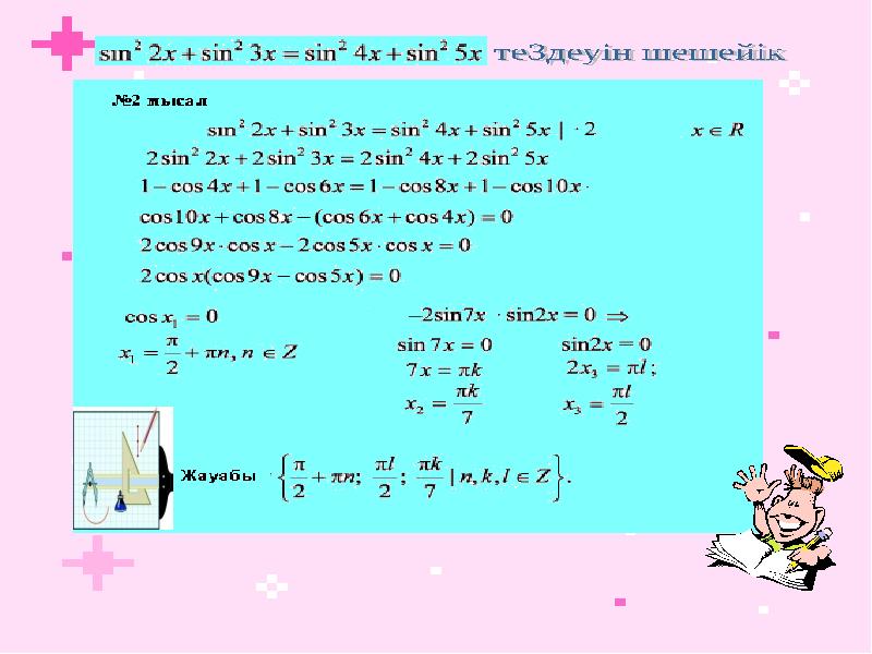 Қарапайым тригонометриялық теңдеулер презентация