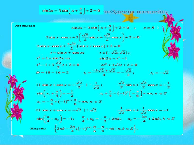 Қарапайым тригонометриялық теңдеулер презентация