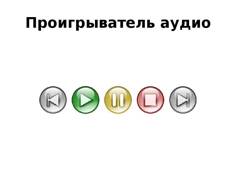 Проигрыватель аудио Проигрыватель аудио