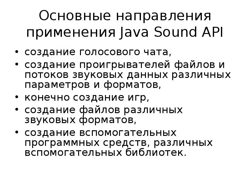 Основные направления применения Java Sound API
создание голосового чата,
создание Основные направления применения Java Sound API
создание голосового чата,
создание