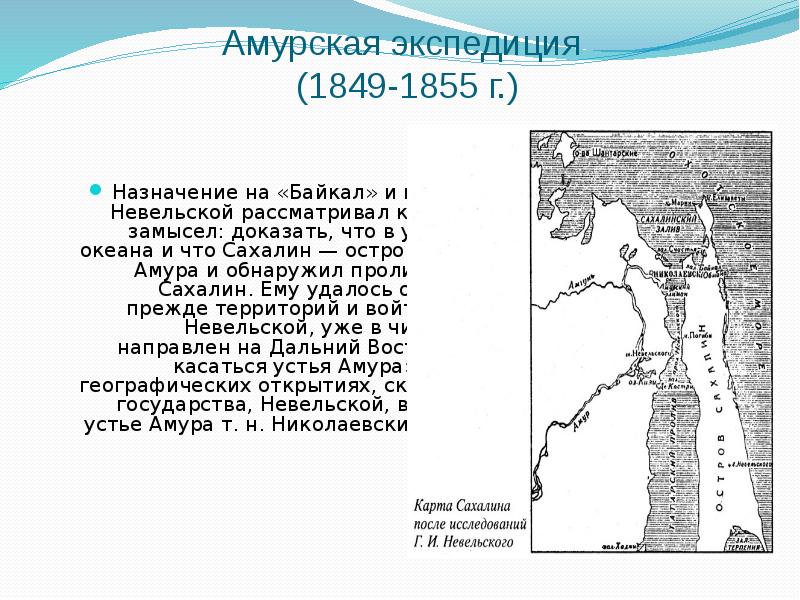 Устье реки в 1850 году невельской основал