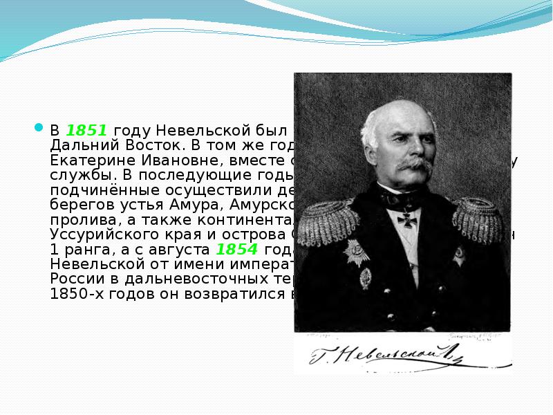 Устье реки в 1850 году невельской основал. Геннадий Иванович Невельской открытия презентация. Невельской Геннадий Иванович доклад. Геннадий Иванович Невельской презентация. Невельской Адмирал презентация.