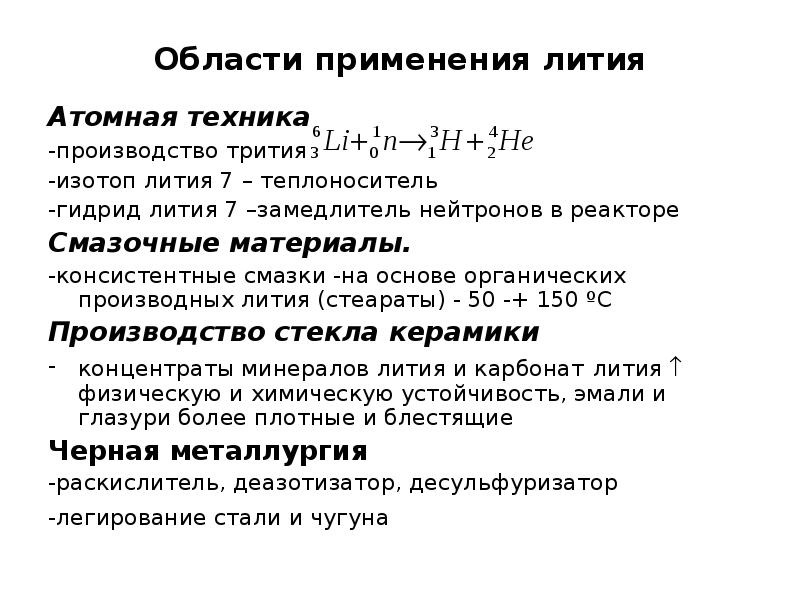 Виды лития. Применение лития. Область применения лития. Применение соединений лития. Применение лития кратко.