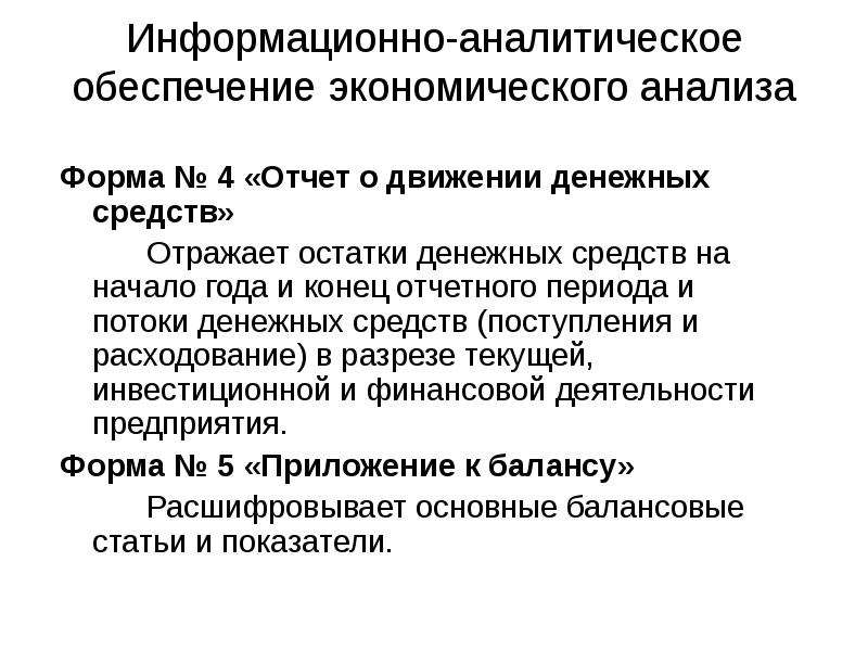 Пояснительное исследование. Аналитическое обеспечение это. Остатки денежных средств на начало и конец отчетного периода. Аналитическая форма. Сальдо денежных потоков от текущих операций.