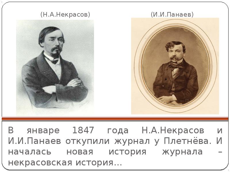 Сколько некрасовых. Некрасов и Панаев Современник. Журнал Современник Некрасов и Панаев. Литератор Панаев. Иван Панаев Современник.