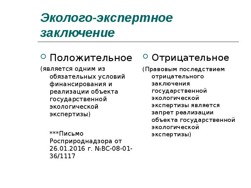 Положительным является. Финансирование государственной экологической экспертизы. Что является одним из обязательных условий финансирования. Положительное заключение ГЭЭ является обязательным условием для.