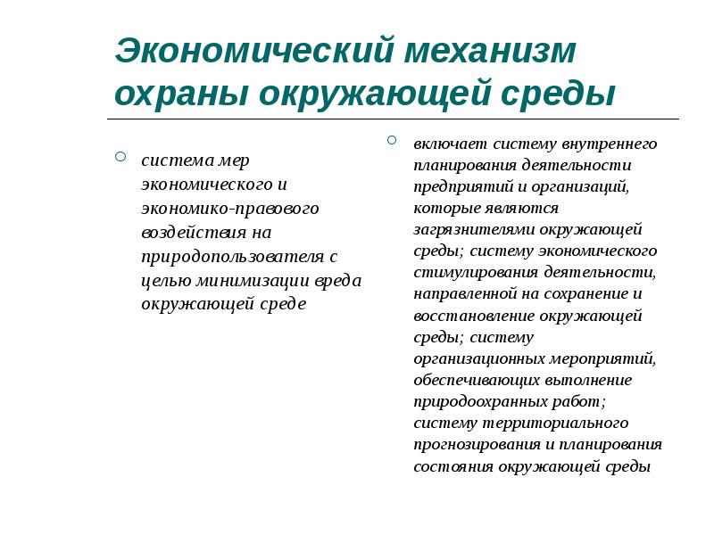 Система экономических механизмов. Экономический механизм охраны окружающей среды кратко. Элементы экономического механизма охраны окружающей среды. Экономическо правовой механизм охраны окружающей среды. Экономические механизмы охраны окруж среды.