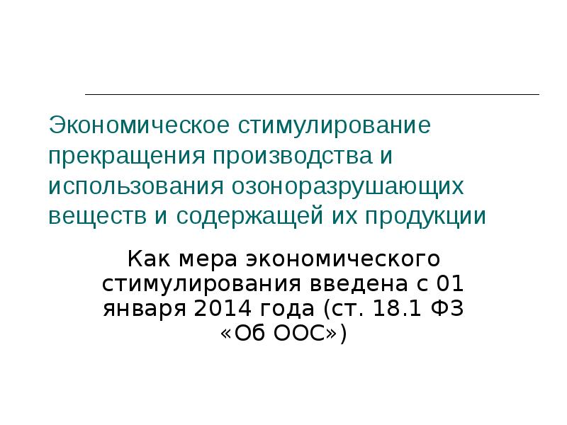 Окончание производства. Прекращение производства экономика. Продукция содержащая озоноразрушающие вещества. Озоноразрушающие вещества и содержащей их продукции. Производство озоноразрушающих веществ.