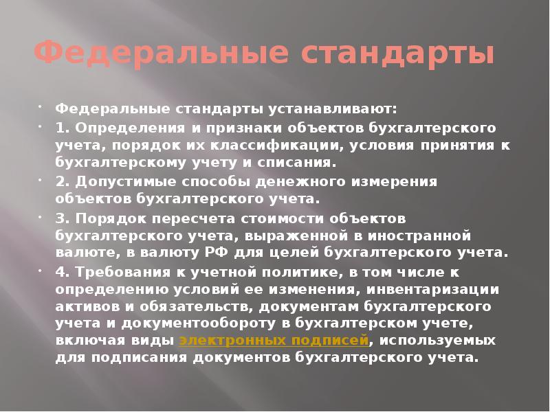 Стандарты бухгалтерского учета