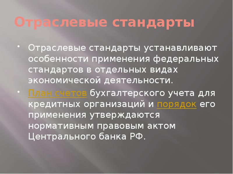 Установите особенности. Отраслевые стандарты бухгалтерского учета. Отраслевые стандарты в бухучете. Отраслевые стандарты бухгалтерского учета устанавливают. Отраслевые стандарты бухгалтерского учета относятся.