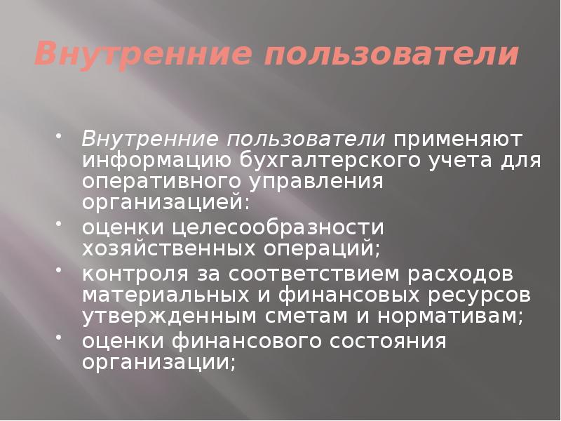 Внутренние пользователи