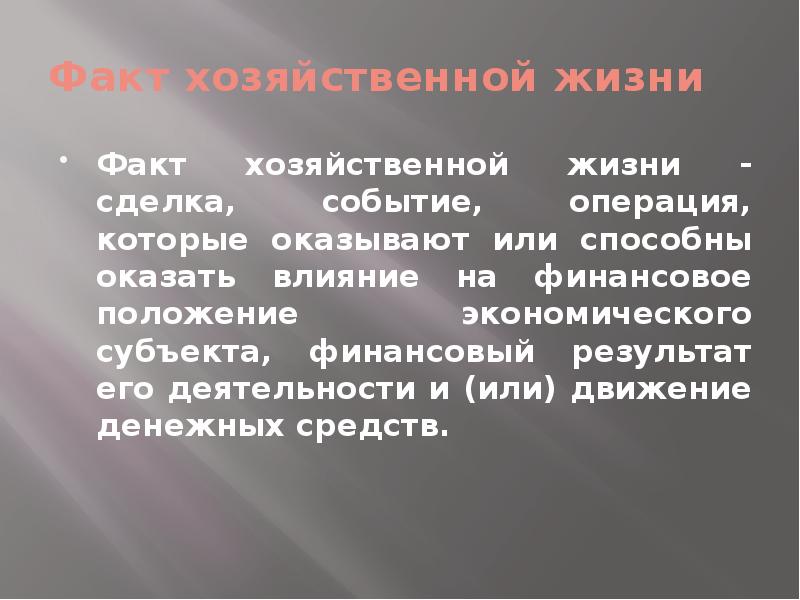 Операция факт