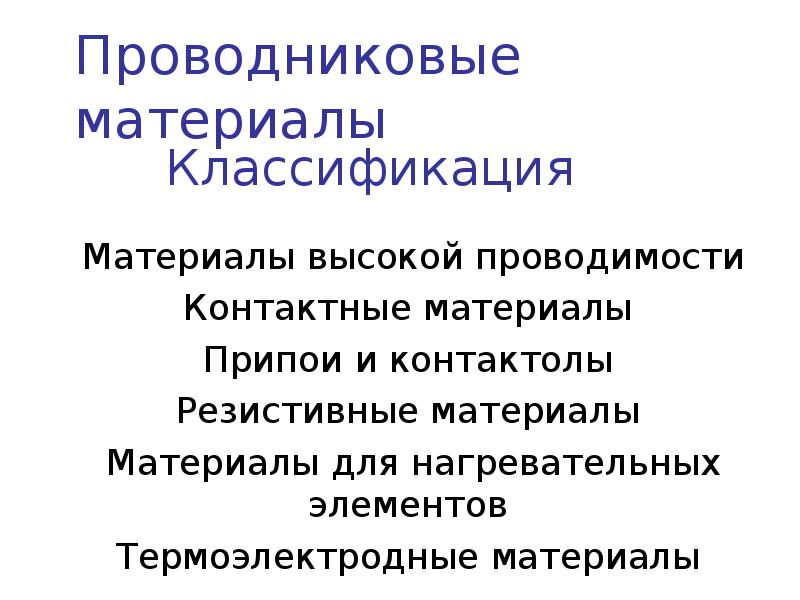 Проводниковые материалы презентация