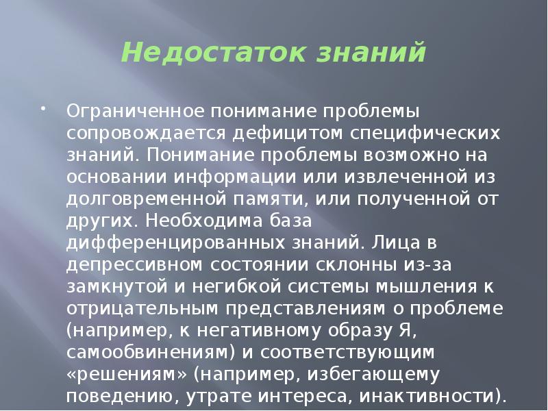 Знания ограничены или ограниченны. Недостаток знаний. Проблемы ограниченного понимания. Что такое инактивность памяти. Дефицит знаний какая проблема.