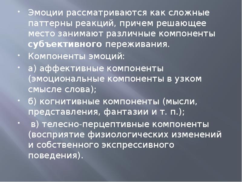 Субъективная эмоции. Компоненты эмоционального переживания. Субъективные эмоции Северная история.