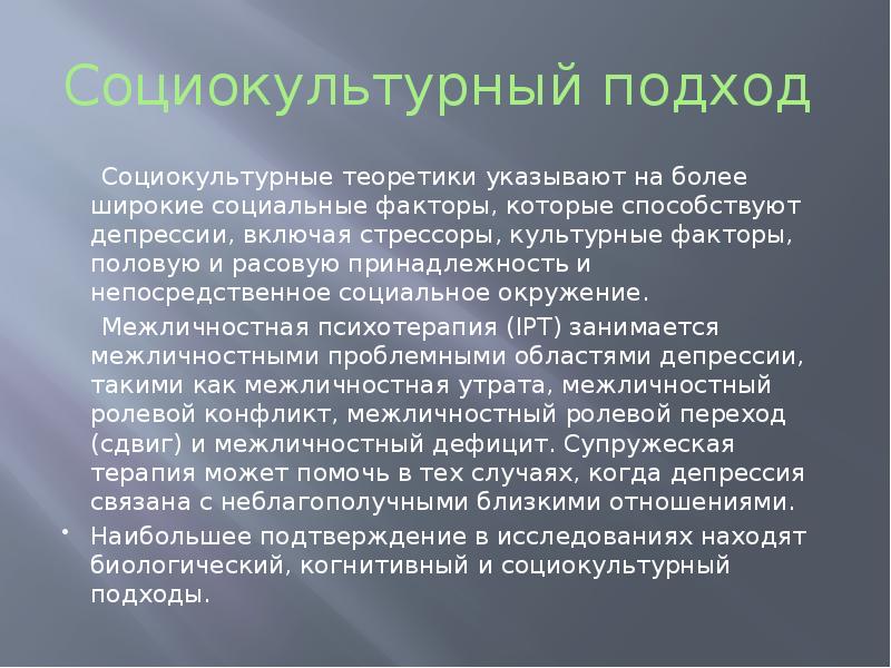 Социокультурный подход к культуре. Социокультурный подход. Социокультурный подход в психологии. Межличностная терапия.