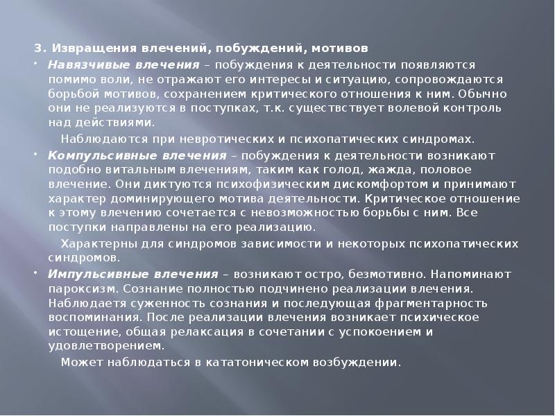 Мотивационные нарушения памяти. Борьба мотивов это в психологии. Компульсивные влечения. Мотивация поведения в патопсихологии. Борьба мотивов презентация.