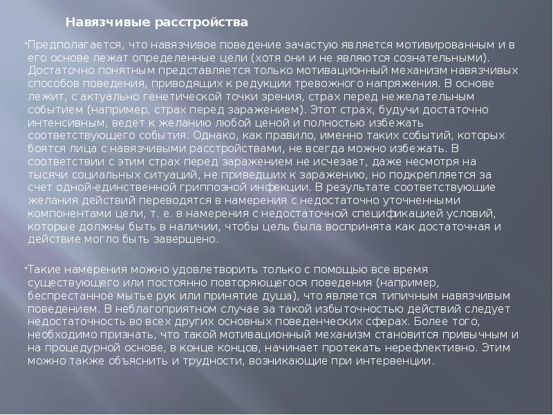 В основе приобретенного поведения лежат. Навязчивое поведение. Презентация патопсихология личности. Навязчивое поведение описание. В основе навязчивого поведения лежит.