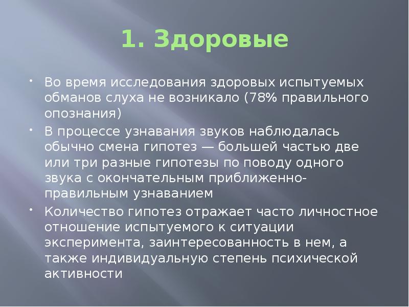 В эксперименте группу здоровых испытуемых. В эксперименте группу здоровых испытуемых