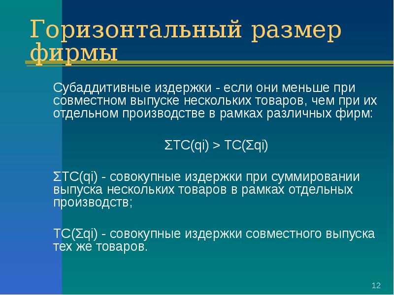 Масштабы фирмы. Теория субаддитивности издержек. Размер фирмы. Горизонтальный размер фирмы. Функция издержек субаддитивная.