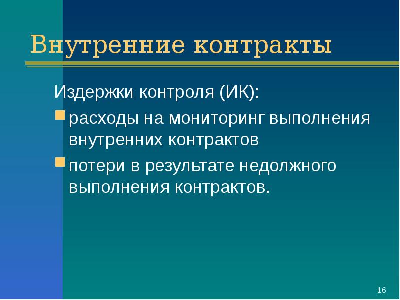 Внутренний контракт. Внутренний договор. Издержки контроля. Теория мониторинговых затрат. Пример издержек мониторинга.