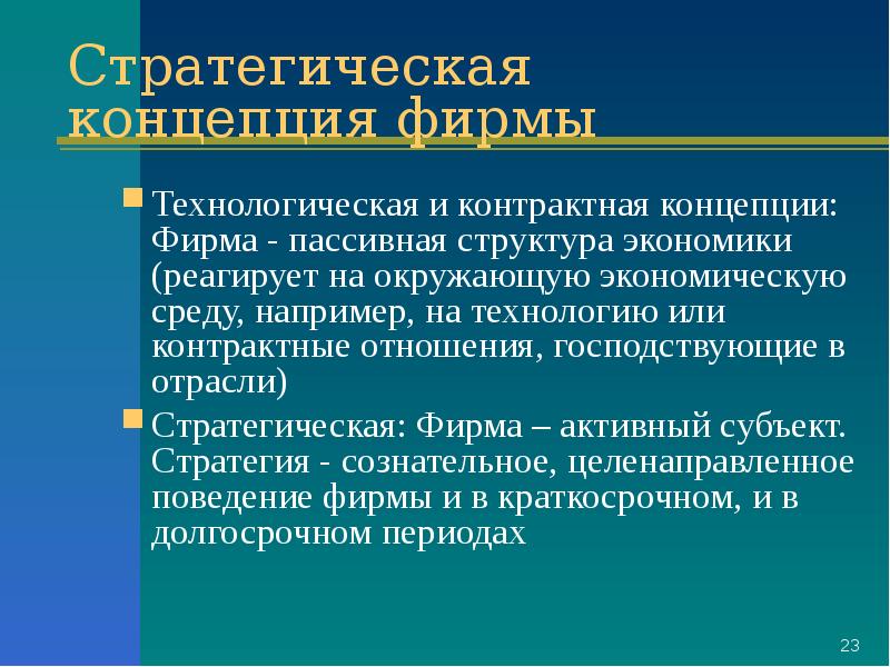 Теория отрасли. Стратегическая концепция фирмы. Технологическая концепция фирмы. Контрактная концепция фирмы. Контрактная (Институциональная) концепция фирмы.