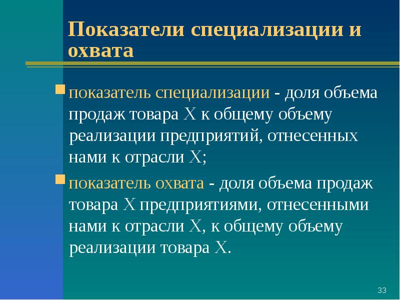 Показатели специализации. Коэффициент специализации отрасли. Коэффициент охвата рынка. Отметьте показатели специализации.