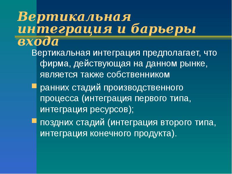 Барьеры входа фирм на рынок. Вертикальная интеграция рынка. Вертикальная интеграция на отраслевых рынках. Вертикальная интеграция предполагает. Интеграционные процессы на отраслевых рынках виды интеграции.