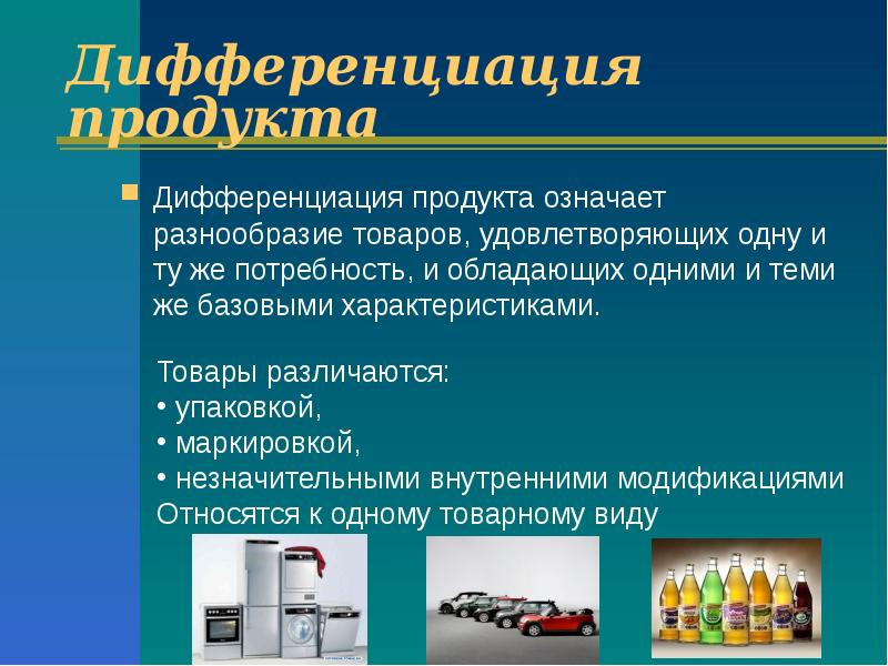 Дифференцируемая продукция. Дифференциация продукции. Примеры дифференциации продукции. Дифференциация продукта это. Дифференциация продукта означает:.