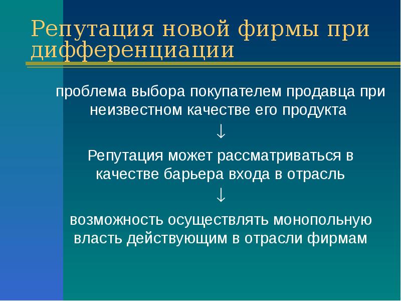 Теория отрасли. Проблемы дифференциации продукта. Проблемы маркетинга при дифференции товаров.