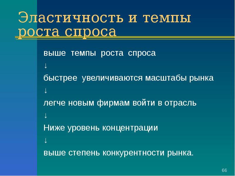 Субституты и комплементарные товары. Категории товара по эластичности. Постоянный спрос. Товары повседневного спроса. Спрос растет предложение растет.