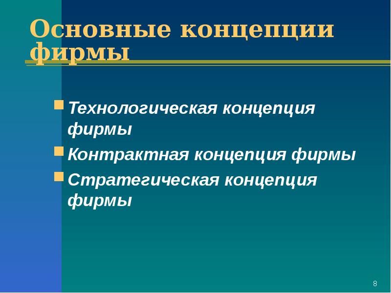 Концепции фирмы. Технологическая концепция фирмы. Контрактная концепция фирмы. Технологическая концепция это. Основные концепции фирмы.