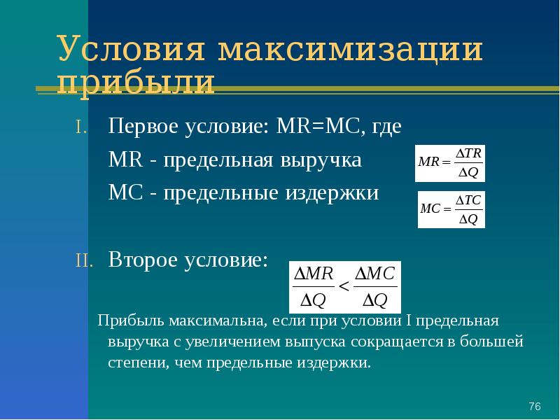 Условие максимизации прибыли. Условие максимизации полезности. Теория максимизации полезности. Закон максимизации общей полезности.