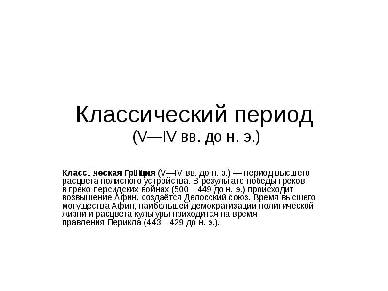 Классический период в музыке. Классический период. Классический период (v - IV ВВ. До р.х.). Медицина классического периода (v—IV ВВ. До н. э.).