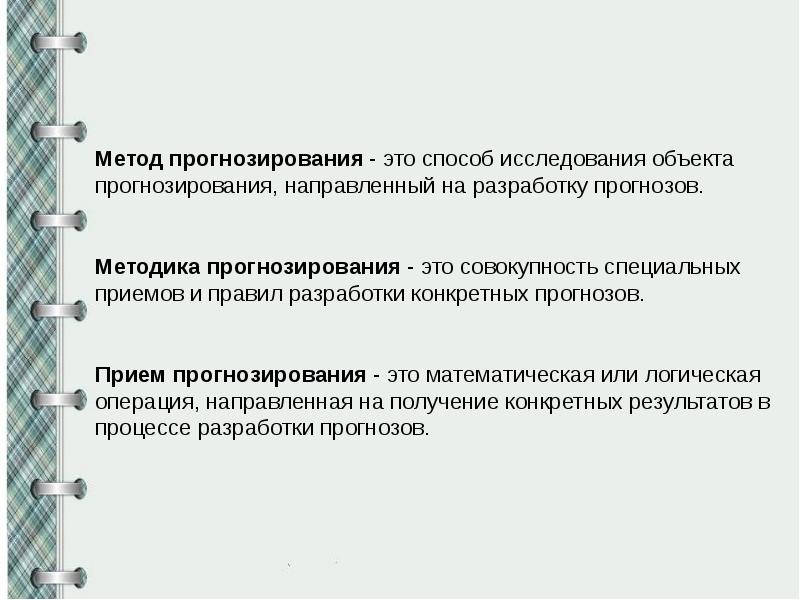 Методика прогнозирования. Приемы прогнозирования. Методы разработки прогнозов. Прогнозирование приёмы и методы. Основные способы разработки прогноза.