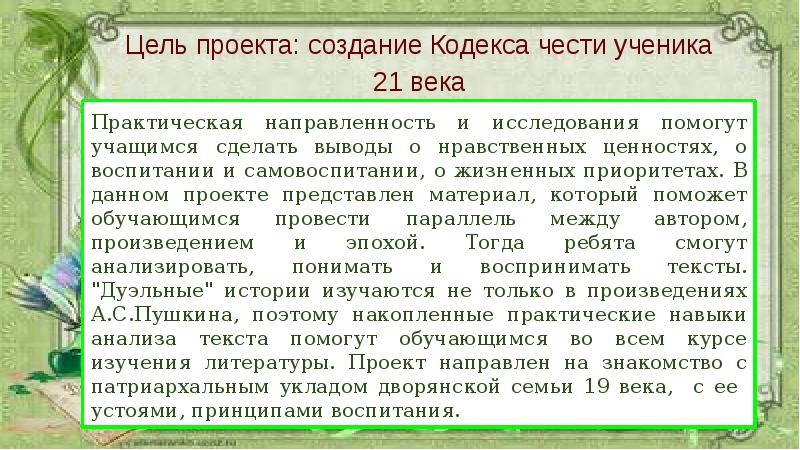 План сочинения береги честь смолоду гринев. Сочинение по капитанской дочке на тему береги честь смолоду. Цель проекта Капитанская дочка. Заключение береги честь смолоду Капитанская дочка.