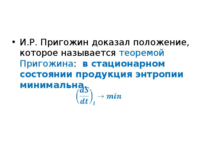 принцип пригожина и стационарное состояние