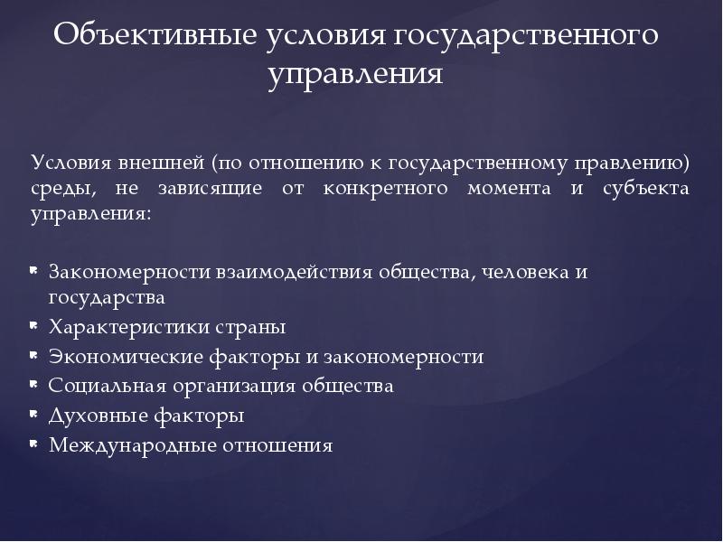 Управляемые условия. Объективные основы государственного управления. Объективные и субъективные факторы государственного управления. Субъективные факторы в государственном управлении. Объективные условия.