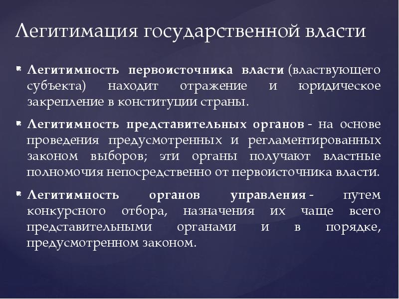 Формы легитимации. Легитимность государственной власти. Легитимация власти. Процесс легитимации.