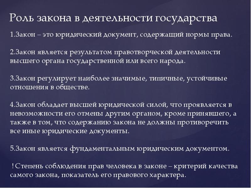 Юридический критерий. Роль закона. Роль закона в государстве. Роль законов в жизни государства. Роль закона в правовой системе государства.