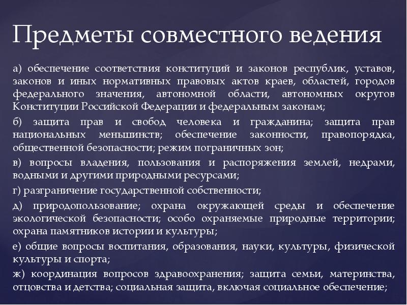 В соответствии с конституцией предметом совместного ведения