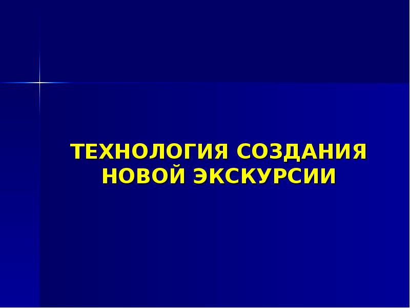 Реферат: Технология подготовки создания экскурсии и техника ее проведения