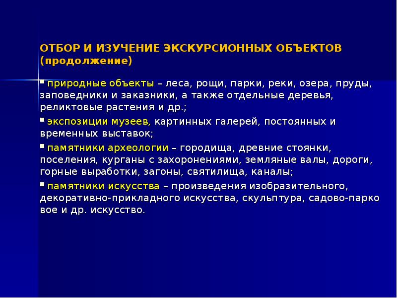 Предмет экскурсии. Отбор и изучение экскурсионных объектов. изучение и исследование экскурсионного объекта. отбор, изучение и оценка экскурсионных объектов. предмет и объект экскурсии.
