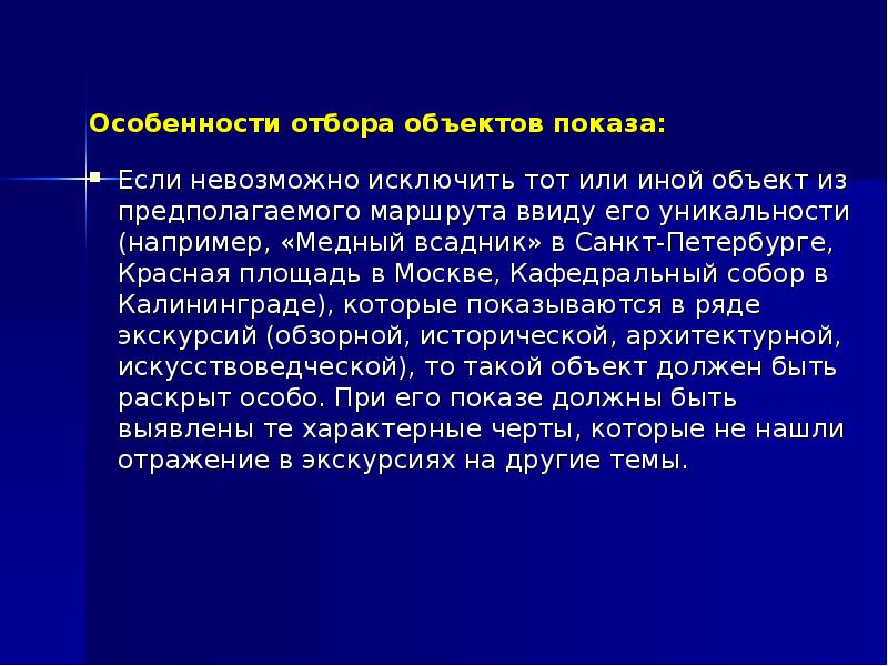 Раскрыть особый. Выбор объектов показа на маршруте. Уникальность экскурсии. Особенности показа отдельных объектов.