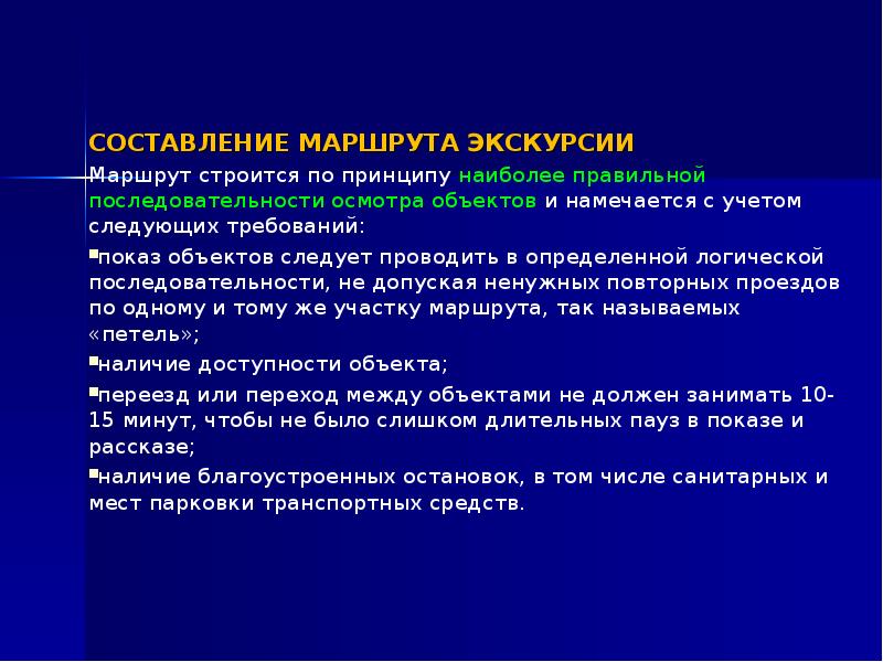 Объект маршрута. Порядок составления маршрута экскурсии. Требования к разработке маршрута экскурсии. Требования к экскурсионному маршруту. Требования к экскурсионному показу.